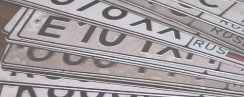 Автомобильные номера Автомобильные номера